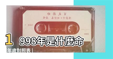 1998年什麼命